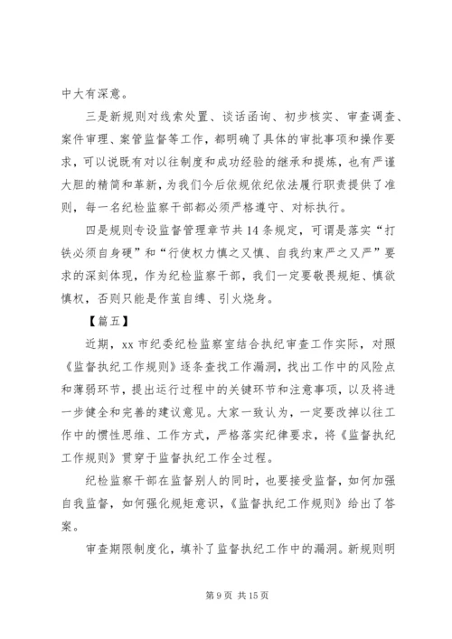 学习《监督执纪工作规则》心得体会八篇.docx