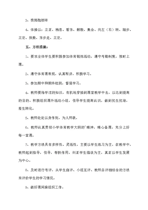 小学一年级的体育上册教学计划（精选5篇）