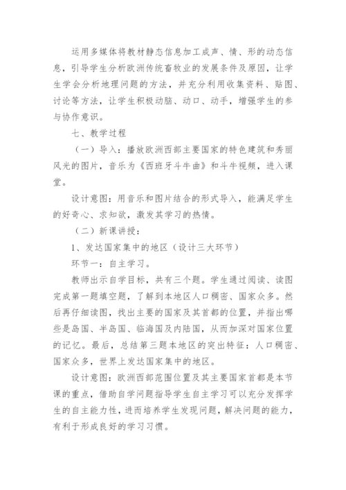 七年级地理下册《欧洲西部》说课稿.docx