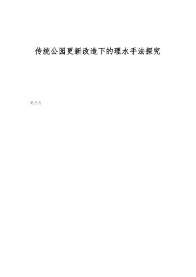 传统公园更新改造下的理水手法探究.docx