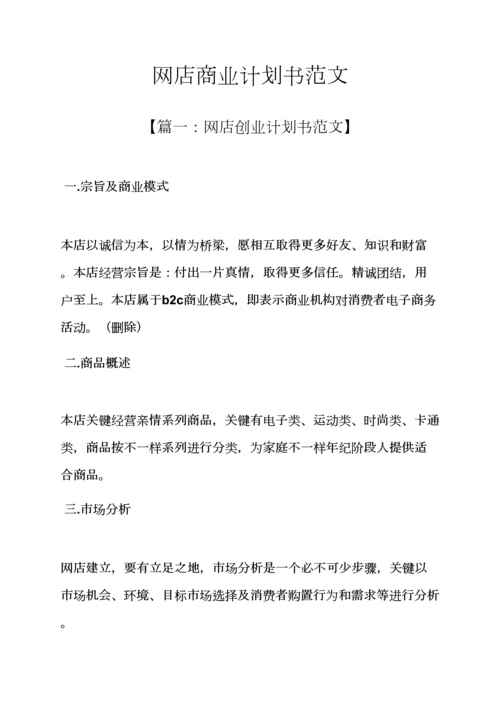工作专题计划之网店商业专题计划书范文.docx