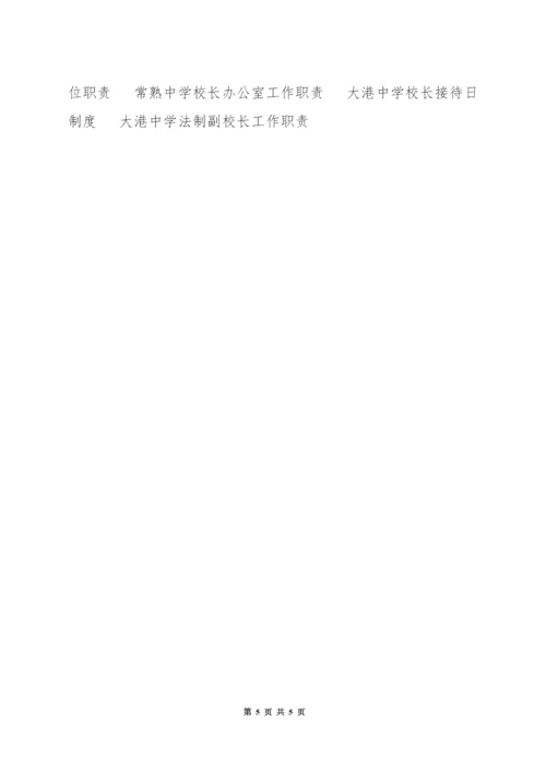 中学副校长(分管德育)职责.docx