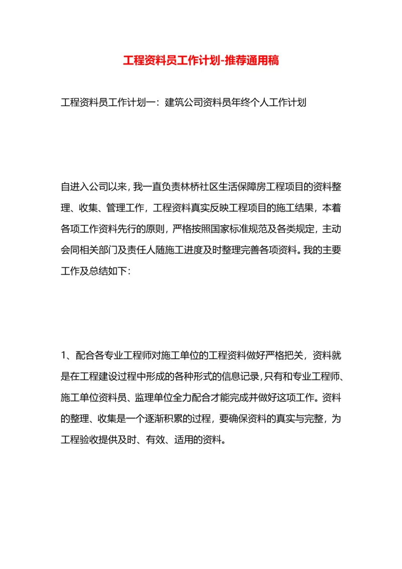 工程资料员工作计划.docx