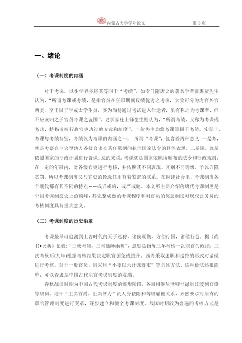 政治学学年论文-论唐代的考课制度.docx