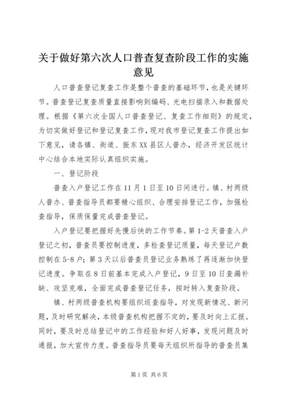 关于做好第六次人口普查复查阶段工作的实施意见.docx