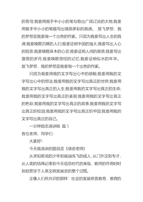 有关一分钟励志演讲稿范文合集10篇