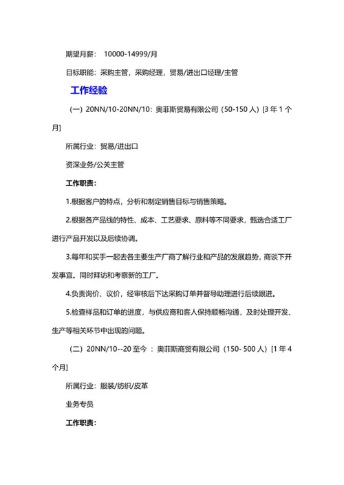 国际贸易求职个人简历word模板