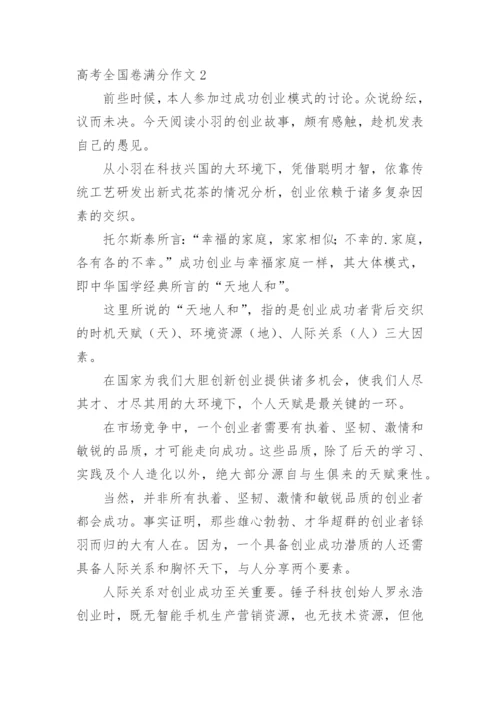 高考全国卷满分作文_1.docx