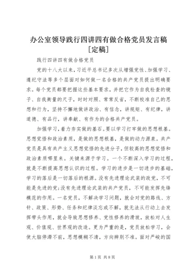 办公室领导践行四讲四有做合格党员发言稿[定稿] (2).docx