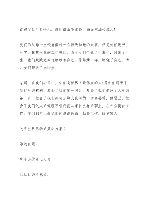 关于生日活动的策划方案.docx