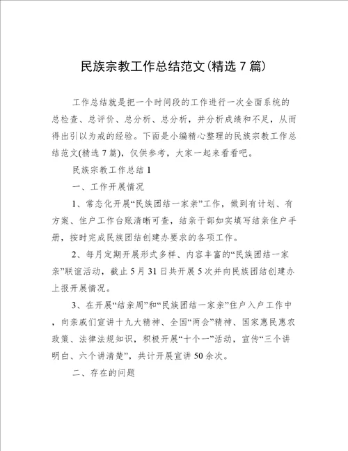 民族宗教工作总结范文精选7篇