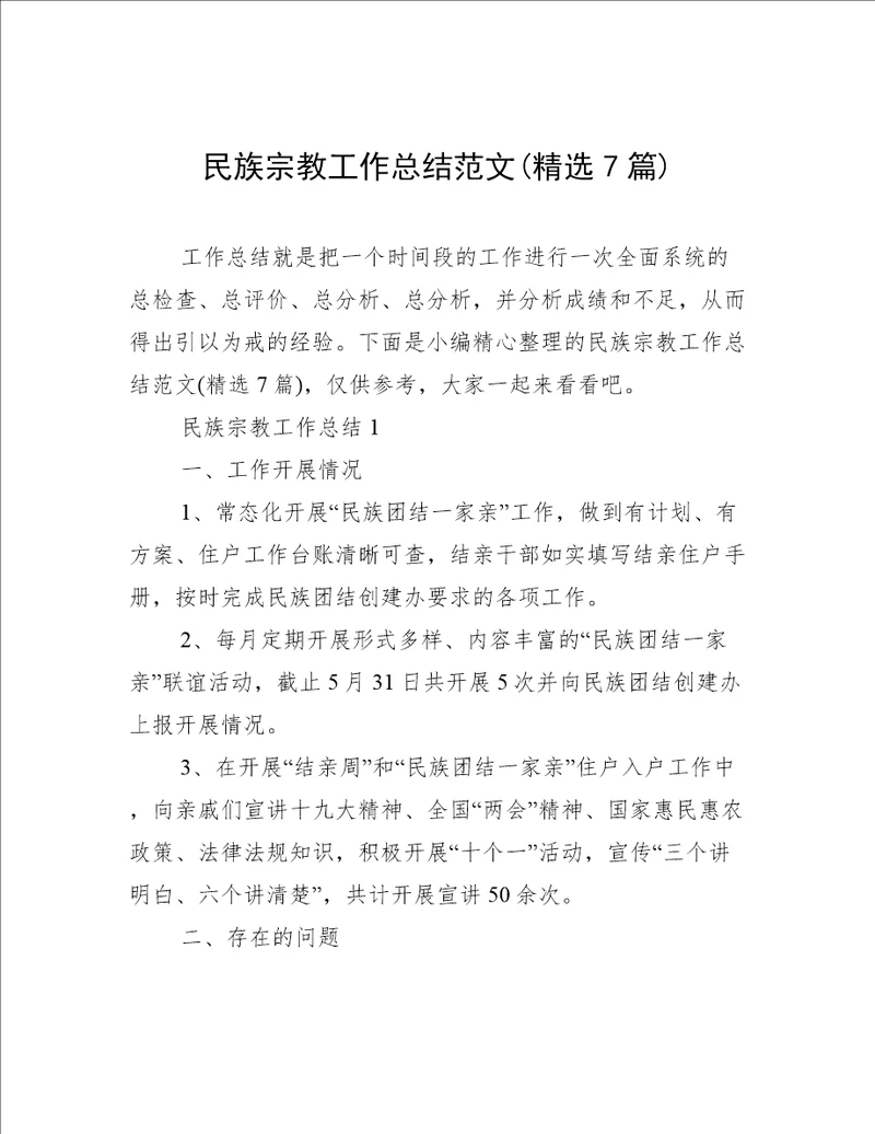 民族宗教工作总结范文精选7篇