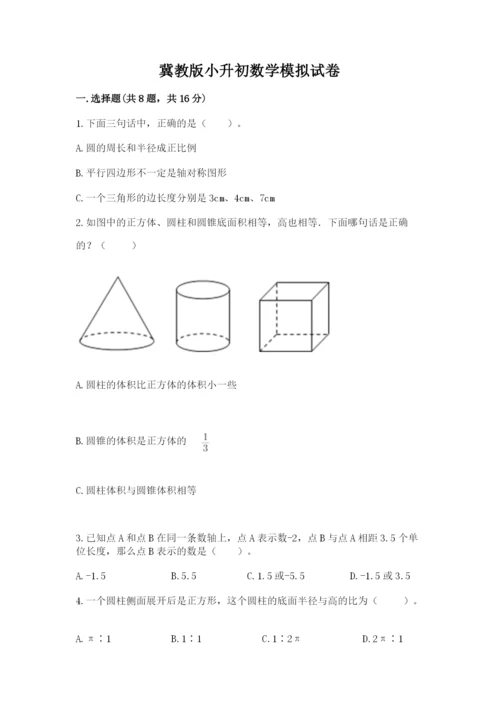 冀教版小升初数学模拟试卷精品（黄金题型）.docx