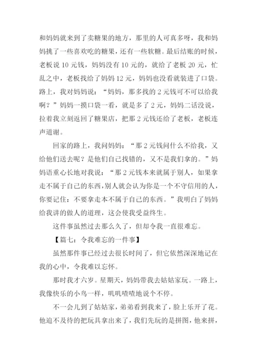 令我难忘一件事作文.docx