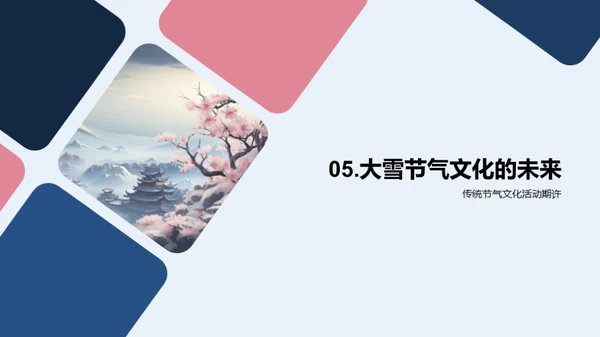 大雪节气与文化传承
