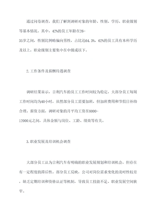 吉利汽车员工现状调研报告