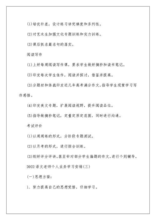2022语文教师个人业务学习计划