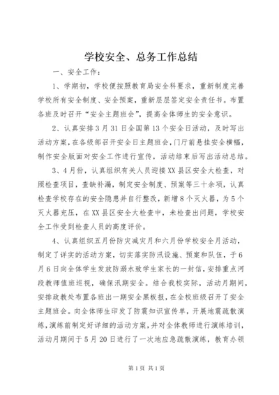 学校安全、总务工作总结 (2).docx