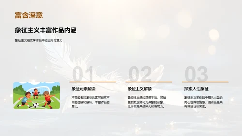 深掘象征主义魅力