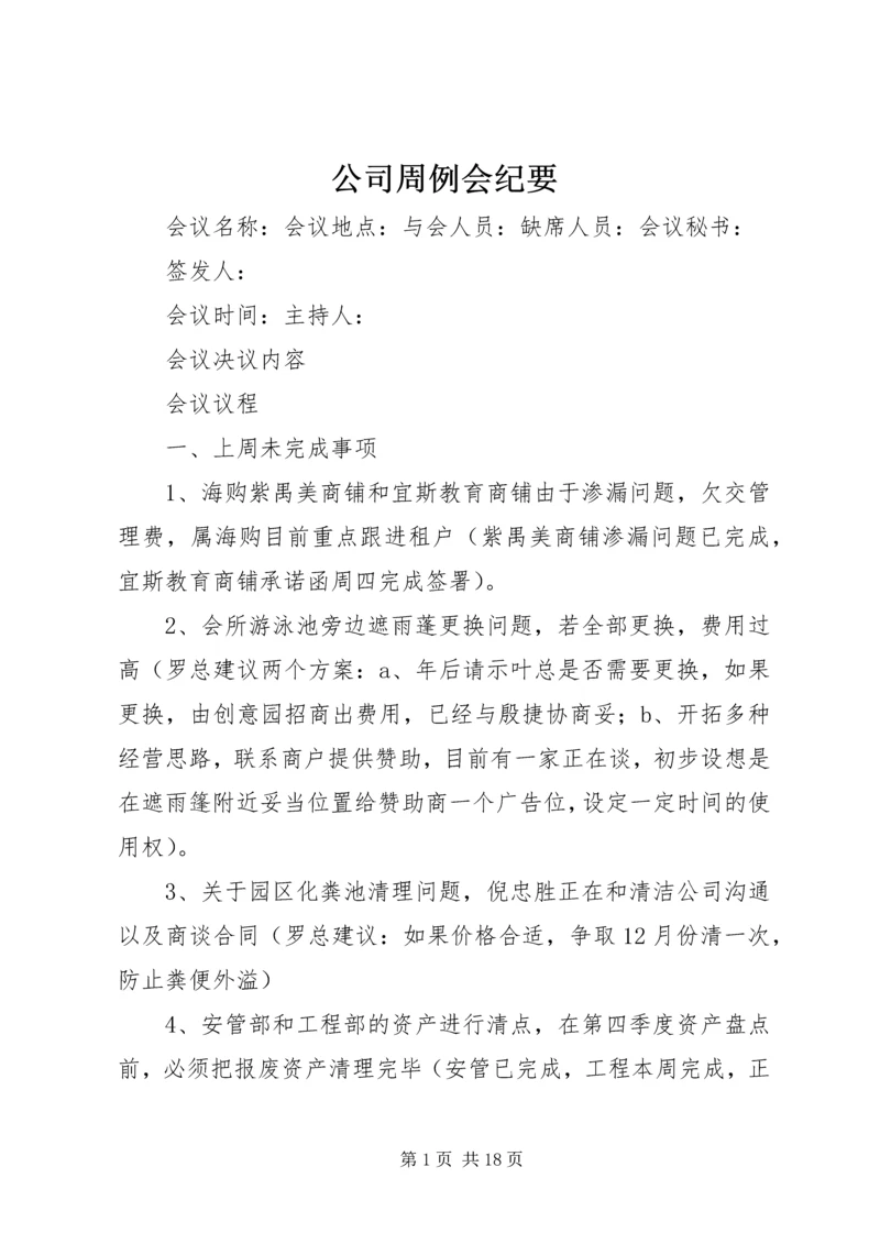 公司周例会纪要.docx