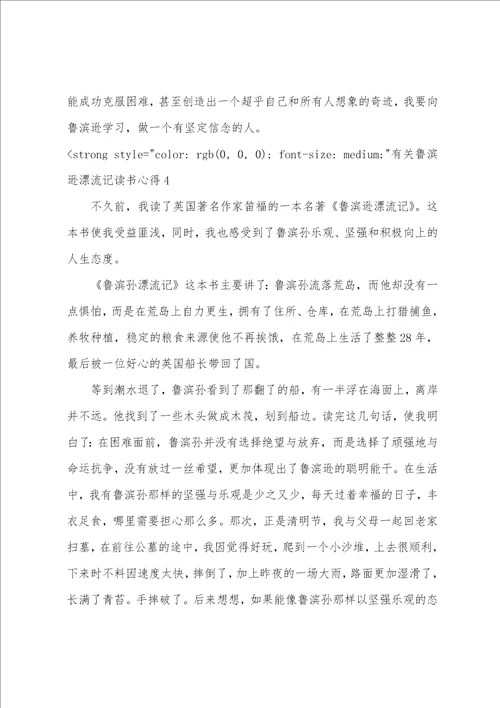 鲁滨逊漂流记心得体会最新个人有关鲁滨逊漂流记读书心得有感