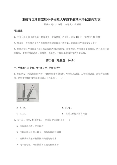 滚动提升练习重庆市江津田家炳中学物理八年级下册期末考试定向攻克试题（含详解）.docx