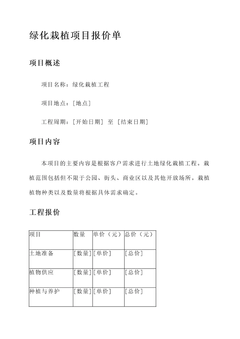 绿化栽植报价单