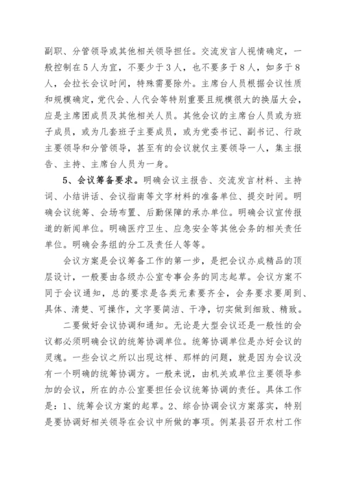 2022022008：办公室工作培训讲稿：如何高质量办会.docx