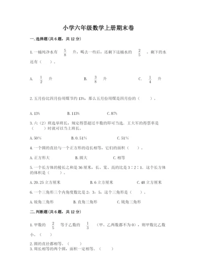 小学六年级数学上册期末卷（中心小学）.docx