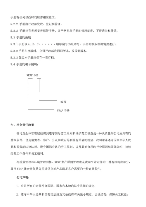 WRAP社会责任管理标准手册.docx