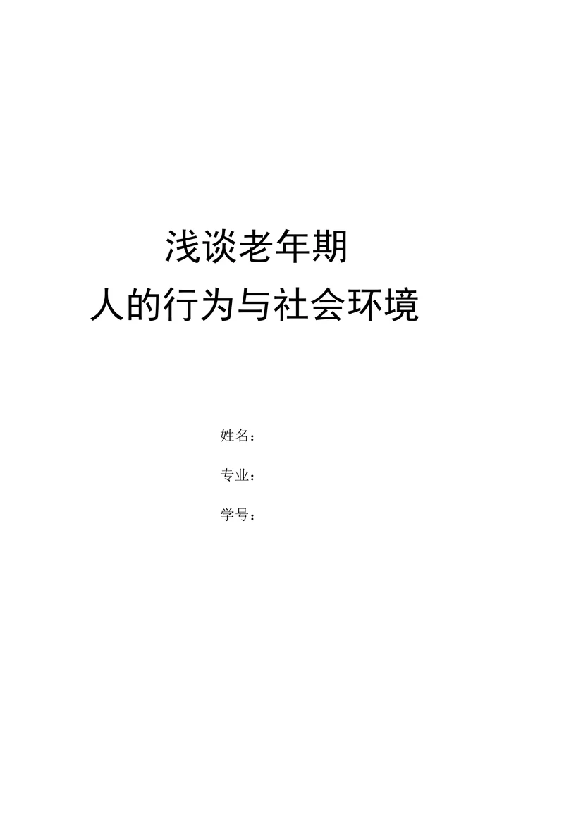 浅谈老年期-人的行为与社会环境