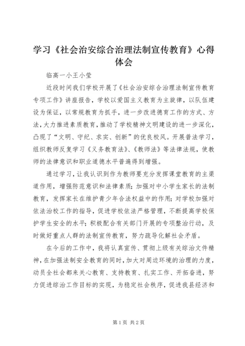 学习《社会治安综合治理法制宣传教育》心得体会.docx