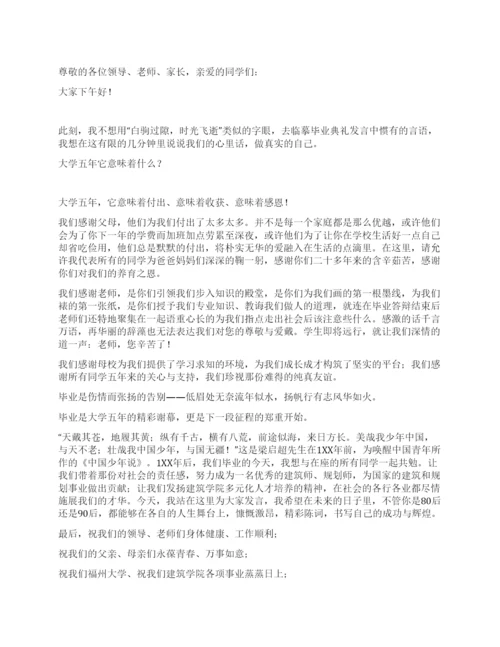 大学毕业典礼优秀毕业生代表发言稿.docx