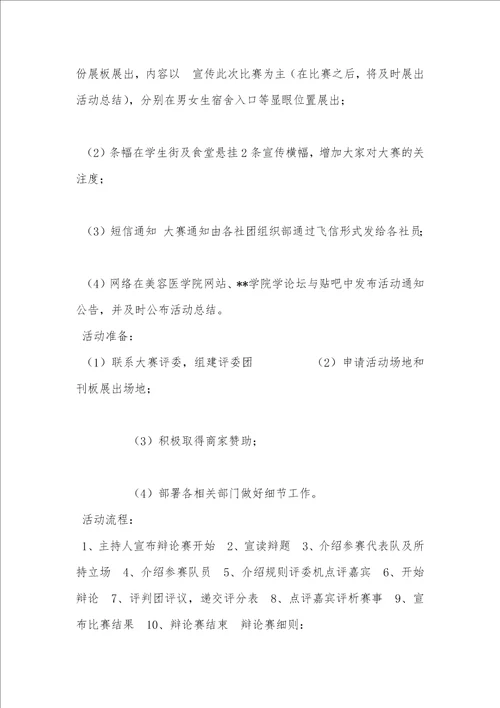 辩论赛策划书 大学辩论赛活动策划书