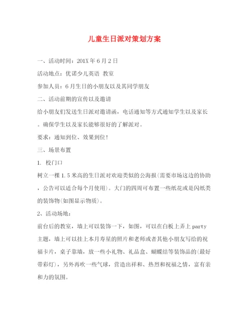 精编之儿童生日派对策划方案.docx