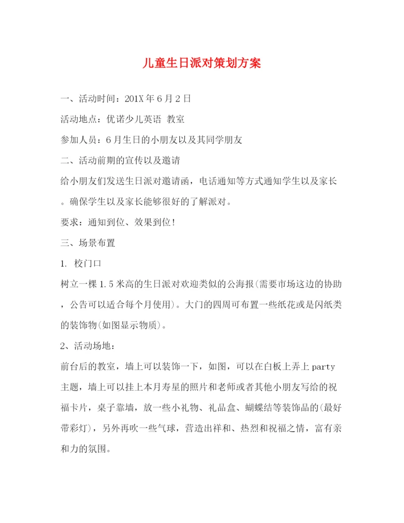 精编之儿童生日派对策划方案.docx