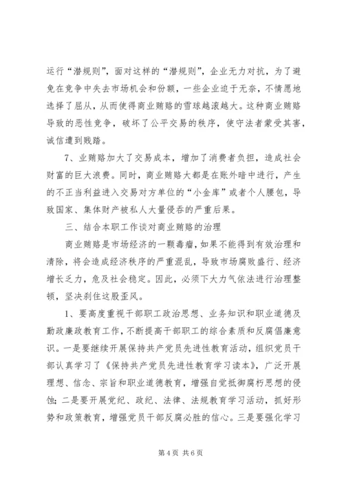 学习反商业贿赂心得体会 (13).docx