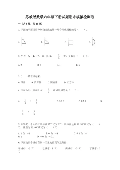 苏教版数学六年级下册试题期末模拟检测卷（名师系列）.docx