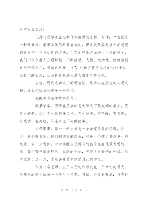 我的教育教学故事范文5篇.docx