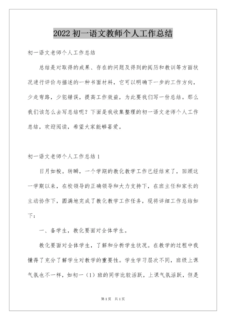 2022初一语文教师个人工作总结.docx