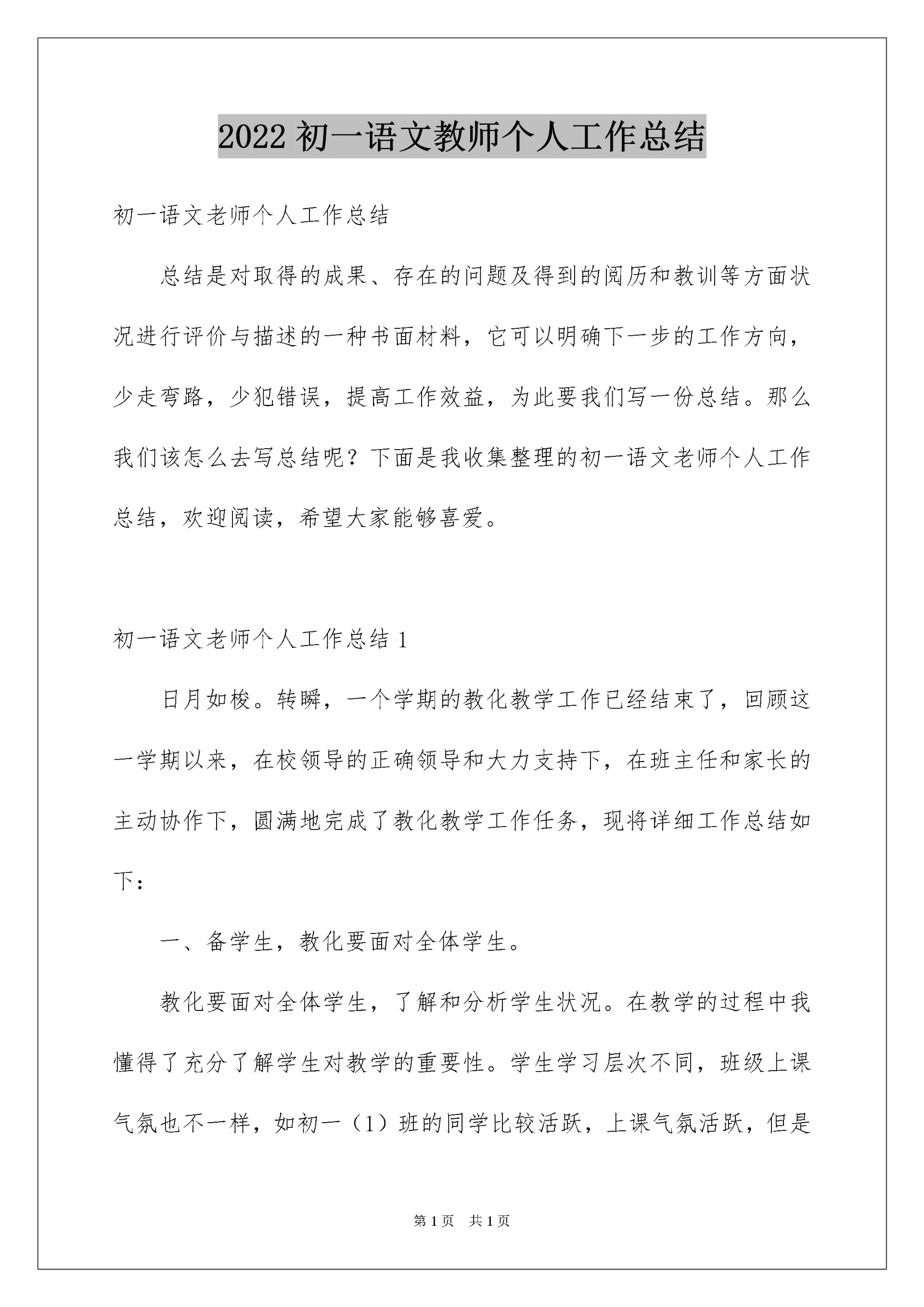 2022初一语文教师个人工作总结.docx
