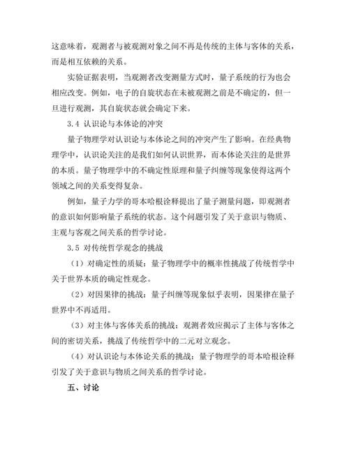 量子物理学对传统哲学观念的挑战
