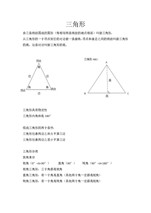 数学四年级下三角形知识点总结(共4页)