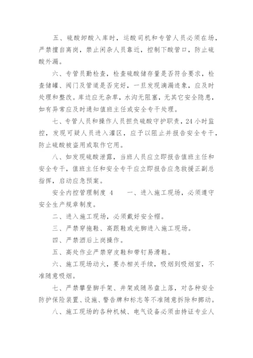 安全内控管理制度.docx