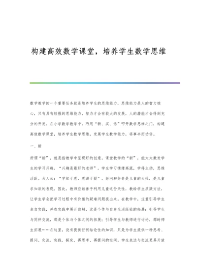 构建高效数学课堂-培养学生数学思维.docx