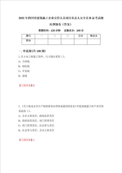 2022年四川省建筑施工企业安管人员项目负责人安全员B证考试题库押题卷答案第21次