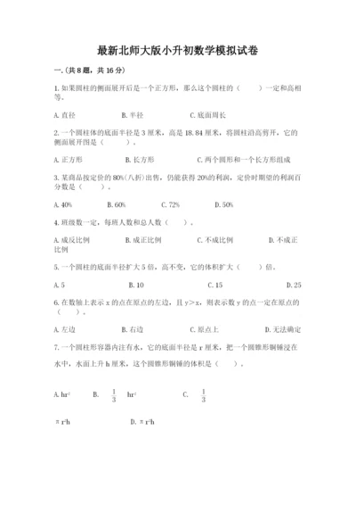 最新北师大版小升初数学模拟试卷及答案（全优）.docx