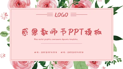 感恩老师教师节节日通用PPT模板