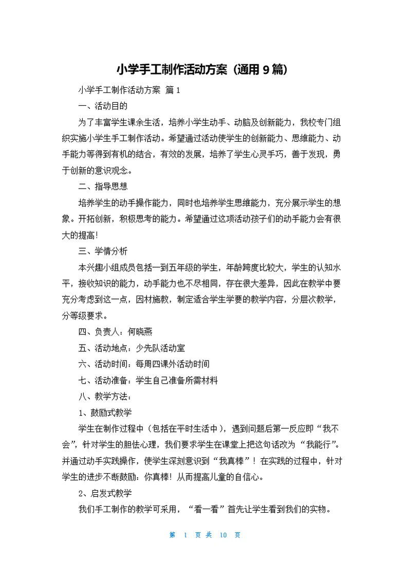 小学手工制作活动方案（通用9篇）