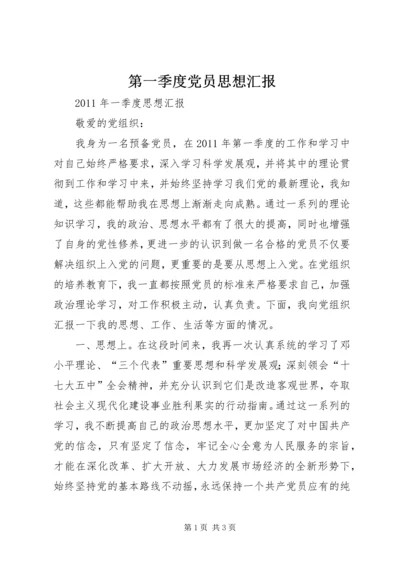 第一季度党员思想汇报 (4).docx